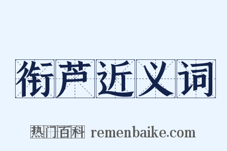衔芦近义词是什么意思的图片